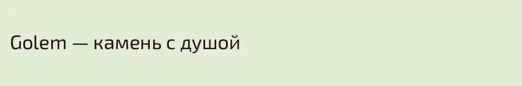 Golem — камень с душой